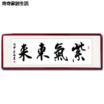 来字画作品名人真迹毛笔字手写客厅装饰书画书法办公室挂画 紫气东来