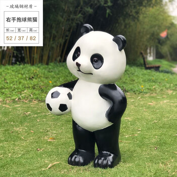 紫蒲户外卡通仿真足球熊猫玻璃钢景观雕塑摆件别墅庭院幼儿园商场门口