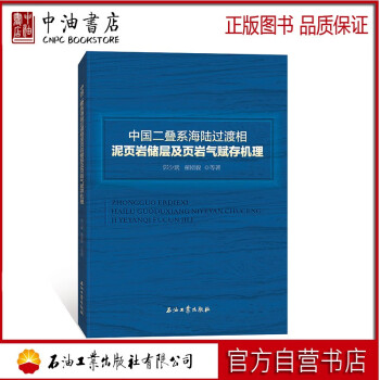 中国二叠系海陆过渡相泥页岩储层及页岩气赋存机理 石油工业出版社 9787518338023