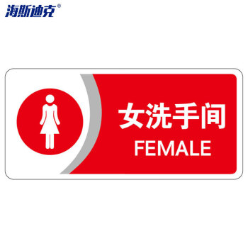 hkbs07 标识牌(2张)公共标识牌 指示牌 标志牌 指示牌定做 (女洗手间