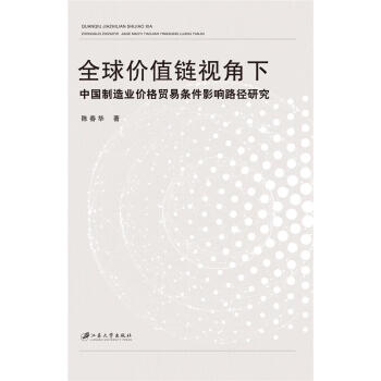 贸易条件影响路径研究经济制造工业工业产品价格研究中国普通大众图书