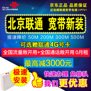 中国联通(China Unicom) 北京联通宽带光纤新装