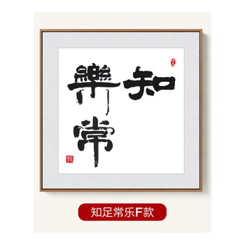 知足常乐字画 宝宝印脚印书法作品婴儿宝宝手足装裱纪念客厅装饰 f