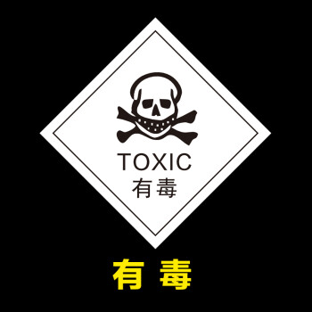 危险废物标识有毒易燃危险废物标签贴纸爆炸性助燃有毒性有害腐蚀性