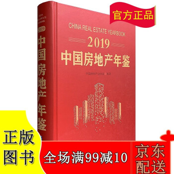 【京东配送正版现货】 2019中国房地产年鉴