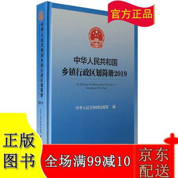 2019中华人民共和国乡镇行政区划简册（附光盘）
