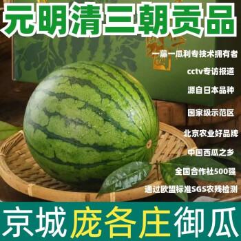 jd快递北京城庞各庄西瓜御瓜贡瓜大兴吊瓜l600西瓜整箱新鲜水果甜瓜