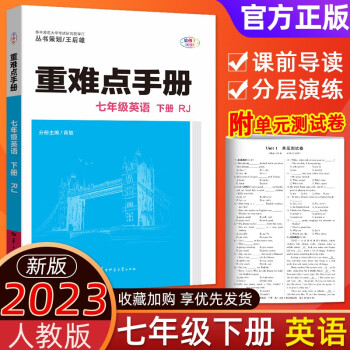 重难点手册七年级下册英语RJ人教版教材同步解读王后雄初一下学期完全解析