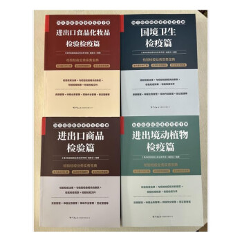 正版 2023年版海关检验检疫业务实务手册  全套4册  中国海关出版社