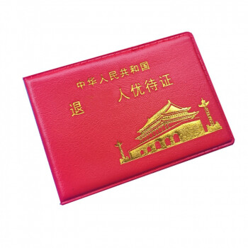 新款版退役军人优待证卡包套退伍参战老兵皮套军人优待证保护套 无过