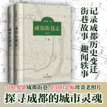 成都街巷志(上下全新修订版)(精) 巴蜀文化 街巷历史文化 袁庭栋  四川文艺出版社