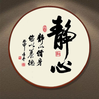 静字画书法挂画新中式禅意圆形客厅书房装饰画走廊玄关茶室静心画 06