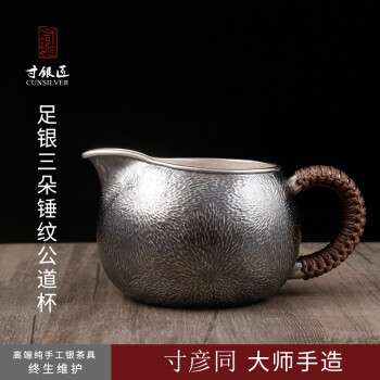 寸银匠寸彦同纯手工足银公道杯纯银茶海三朵锤纹公道杯一张打茶具配件 约300ml