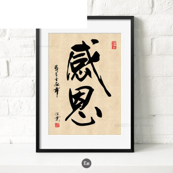 公司有框挂画企业酒店书房壁画装饰画办公室字画现代书法励志 e-感恩