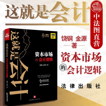 正版 这就是会计 资本市场的会计逻辑 饶钢金源 法律社 饶胖说资本市场法商图书 经营管理者个人职业成长 会计审计内控存货利润收入成本