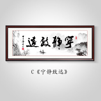 淡泊明志宁静致远办公室挂画书法壁画客厅装饰画书房字画牌匾装裱sn