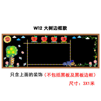 开学黑板报装饰墙贴画教室文化主题墙面环境布置创意大 w12大树边框款