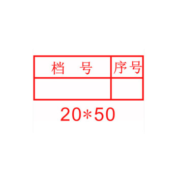 归档章档案密封章表格文字编号章六格文件存档章档案数字章档案印章