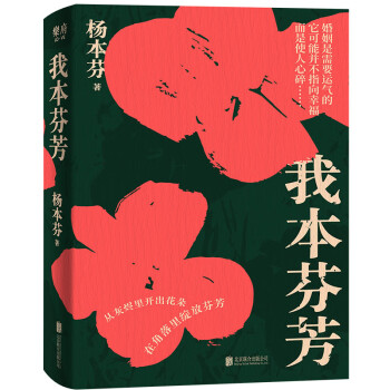 我本芬芳 杨本芬 继《秋园》《浮木》后，八旬奶奶讲述六十年的婚姻故事，女性版《活着》书籍