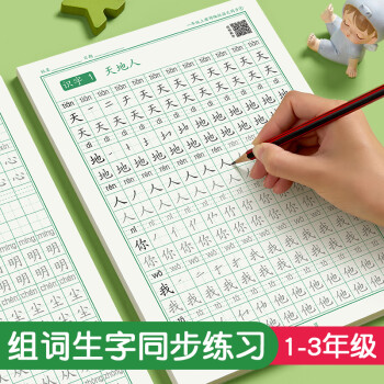 一字见心一二三年级语文同步练字帖硬笔楷书组词生字练字本上下册人教