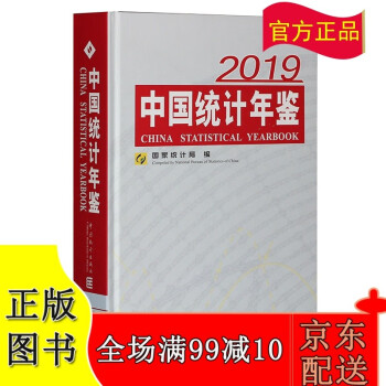 2019中国统计年鉴（附赠电子版）