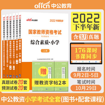 中公教资考试资料小学2022年教师证资格考试用书国家教师资格证全套