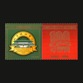 2021年《北京协和医院》院庆个性化纪念邮票 套票 大版张原胶全品