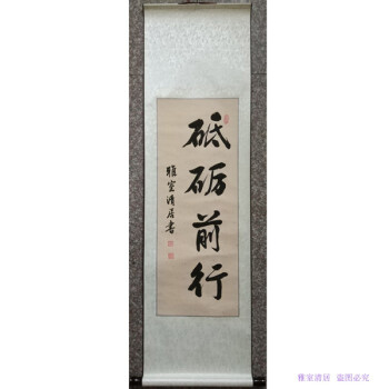 勤手写真迹书法挂画作品客厅书房办公室卷轴字画定制毛笔字 砥砺前行