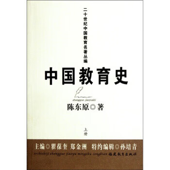 中国教育史 陈东原 著 福建教育出版社