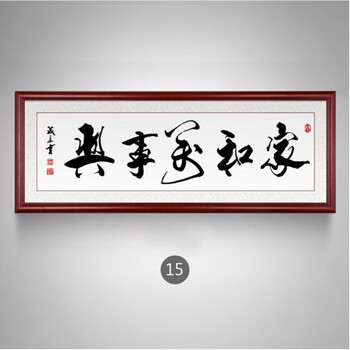 居家指南背景墙家和兴客厅挂画有框字画装裱装饰画沙发中式壁画书法