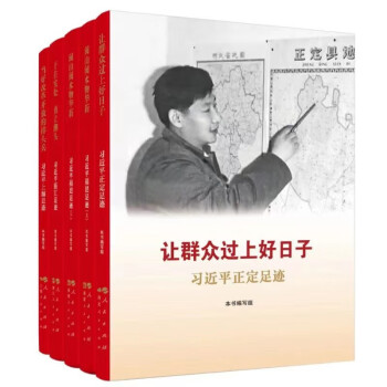 新华书店正版  习近平正定足迹--让群众过上好日子、闽山闽水物华新（上下）、干在实处勇立潮头、当好改革开放的排头兵 （套装）