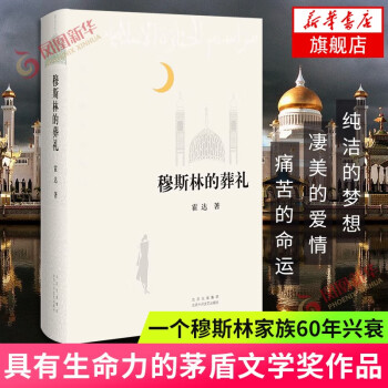 【新版】穆斯林的葬礼 霍达 三十五周年新修订版 第三届茅盾文学奖获奖作品 新华书店旗舰店