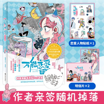 万能恋爱杂货店2  快看漫画 新增番外 5款印签随机掉落 随书赠贴纸+明信片