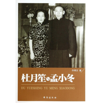 杜月笙与孟小冬