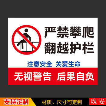 禁止攀爬安全标识牌禁止翻越禁止攀登标志标识温馨提示牌贴牌墙贴定制