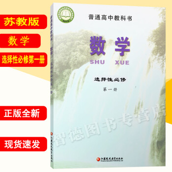 书第1册江苏凤凰教育出版社高二数学选修一教材高中数学选择性必修一