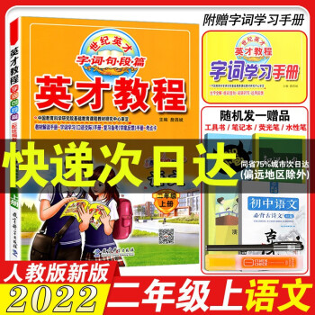 2022部编版小学语文书人教版rj配套小学教辅英才教程2年级上册语文