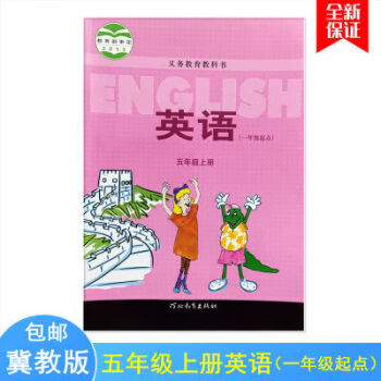 全新2021适用冀教版小学英语五年级上册英语书一年级起点课本教英语一