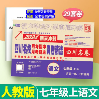 四川名校真卷七年级八年级上册下册语文数学英语物理四川名校月考期中期末真卷初中毕业升学真题2024期末冲刺试卷测试卷四川名卷 七上语文【人教版】