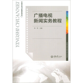 广播电视新闻实务教程正版