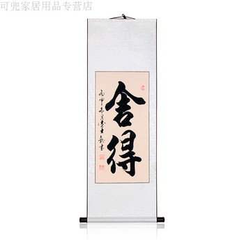 真迹书法挂画作品客厅书房办公室卷轴字画定制毛笔字装饰字画 舍得 80