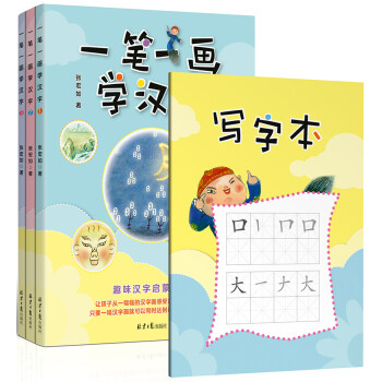 一笔一画学汉字1-3（共3册）随书赠送精美写字本 （汉字是画出来的）