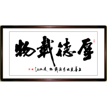 四尺厚德载物手写客厅书法作品真迹已装裱横幅办公室字画书画书法