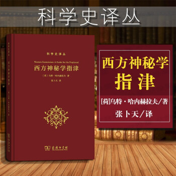 【中法图】正版 西方神秘学指津 精装（荷）哈内赫拉夫 科学史译丛 商务印书馆 学术研究哲学宗教