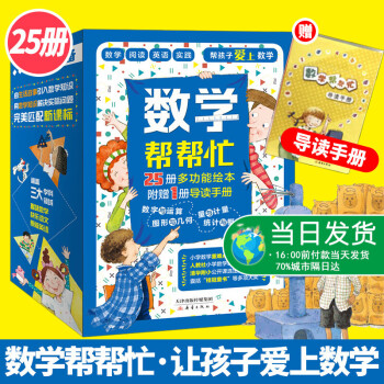 数学帮帮忙全25册赠导读手册数学帮帮忙全套25册赠导读手册值礼盒装多功能数学绘本清华附小公开课用书小学数学学习