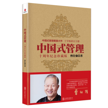 中国式管理 曾仕强十周年纪念珍藏版 管理 企业管理 一般管理学 经营管理 推广中国式管理 管理的基本