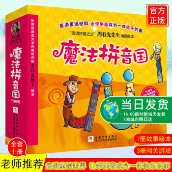 魔法拼音国 升级版 全彩共10册拼音的王国7册故事绘本 3册闯关游戏 100张字母纸牌 推荐音频寓教