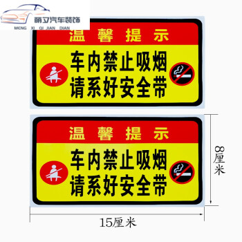 请系好安全带标识车内大巴车贴禁止吸烟提示语公交出租汽温馨提示815