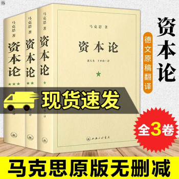 正版包邮资本论原著原版全套三册未删减 马克思著究资本主义经济形态之作 全面剖析资本主义的社会经济形态 马克思