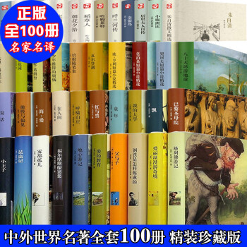 中外名著套装 全100册 世界名著 国学名著 傲慢与偏见/简爱/飘/红与黑/茶花女悲惨世界巴黎圣母院老人与海外国文学小说